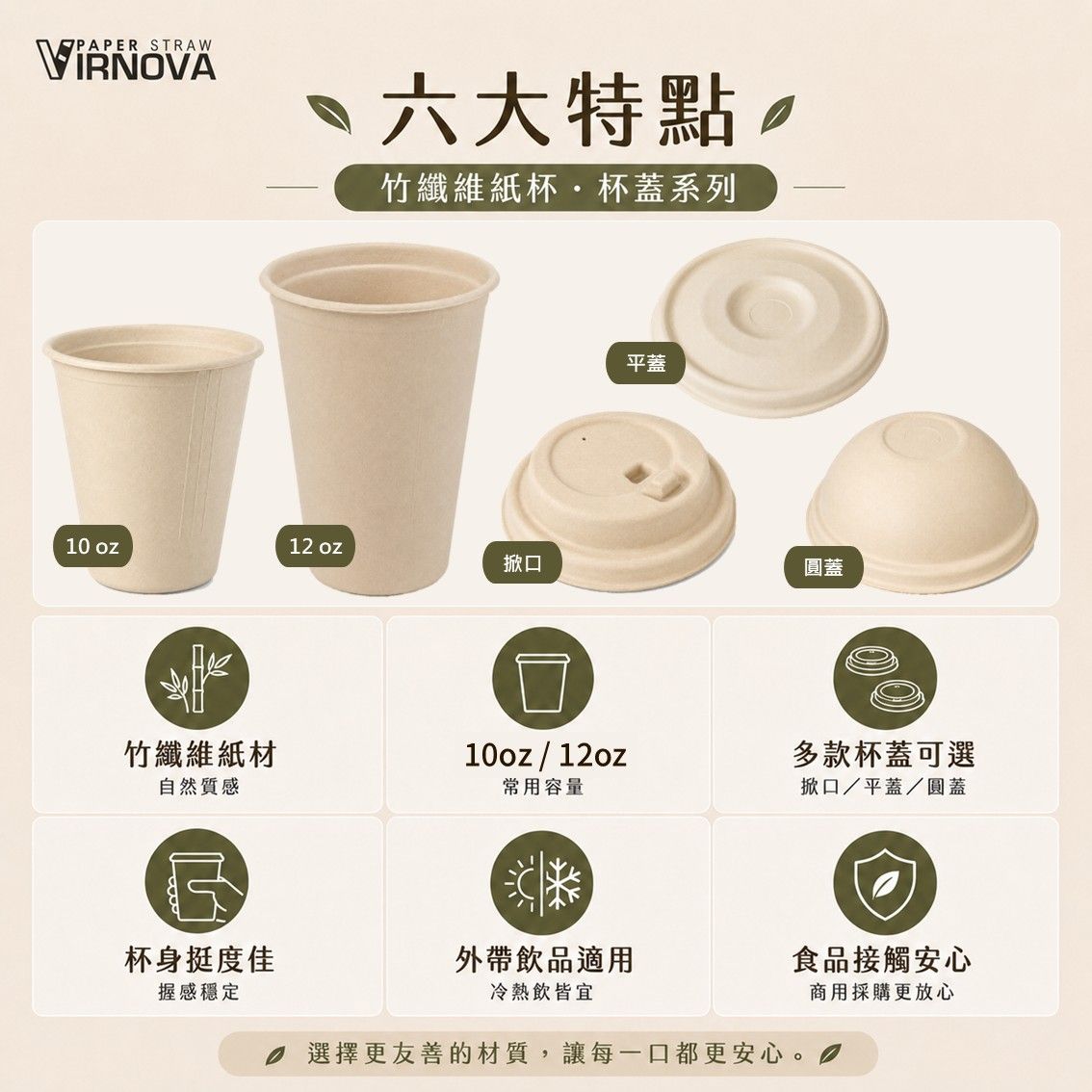 Virnova 竹好吸 12oz 原色竹纖維紙杯商品圖,展示 90mm 口徑紙杯外觀與自然紙材質感,適合咖啡店、飲料店與外帶飲品使用