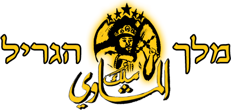 מלך הגריל