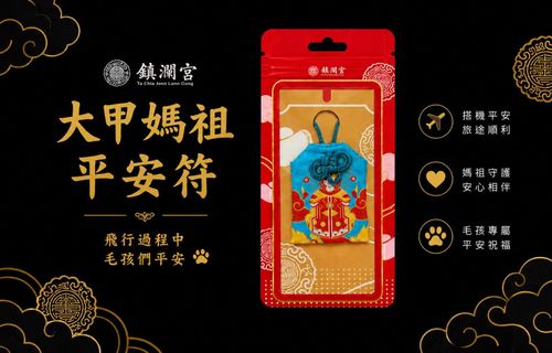 大甲媽祖平安符