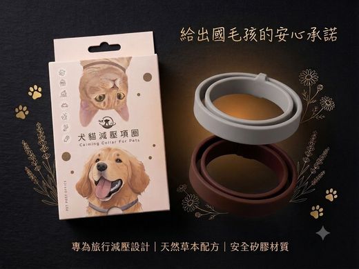 寵物出國專屬減壓項圈檢驗文件畫面-呈現犬貓減壓項圈之行為觀察測試報告、數據資料與檢驗合格標示,作為旅程減壓配件之檢測與評估紀錄。