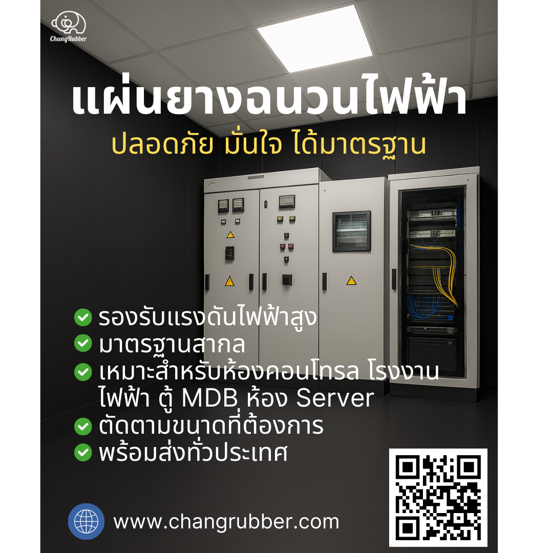 แผ่นยางฉนวนไฟฟ้า ช้างรับเบอร์