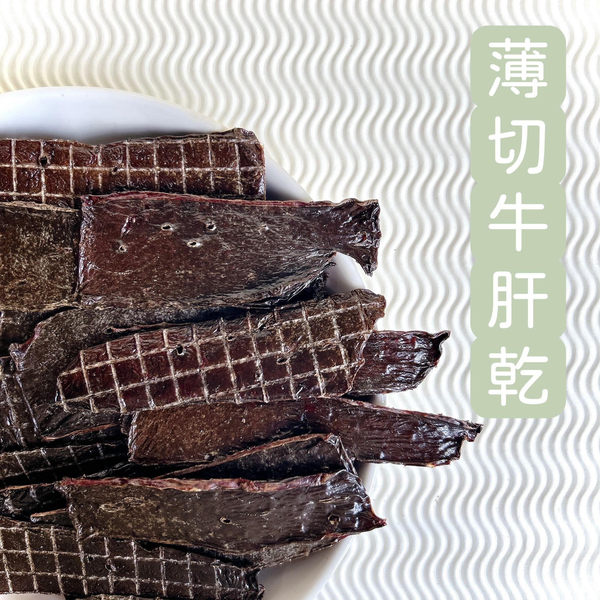 原肉乾系列-牛肝乾