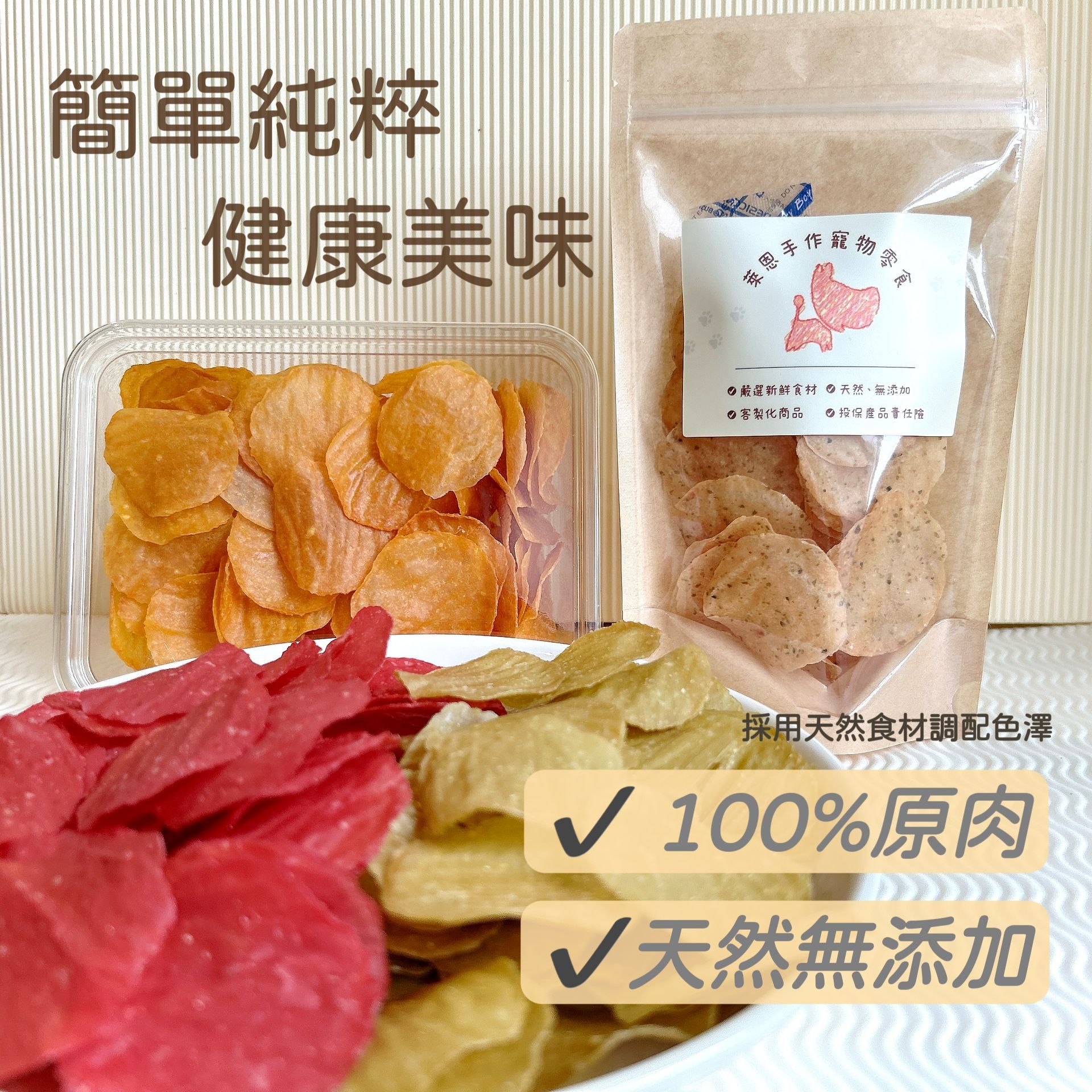 雞肉洋芋片系列-甜菜根、紅蘿蔔、南瓜、菠菜口味