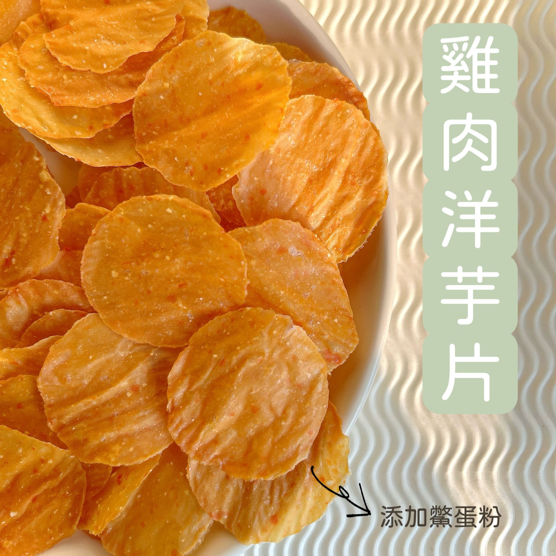 雞肉洋芋片系列-甜菜根、紅蘿蔔、南瓜、菠菜口味