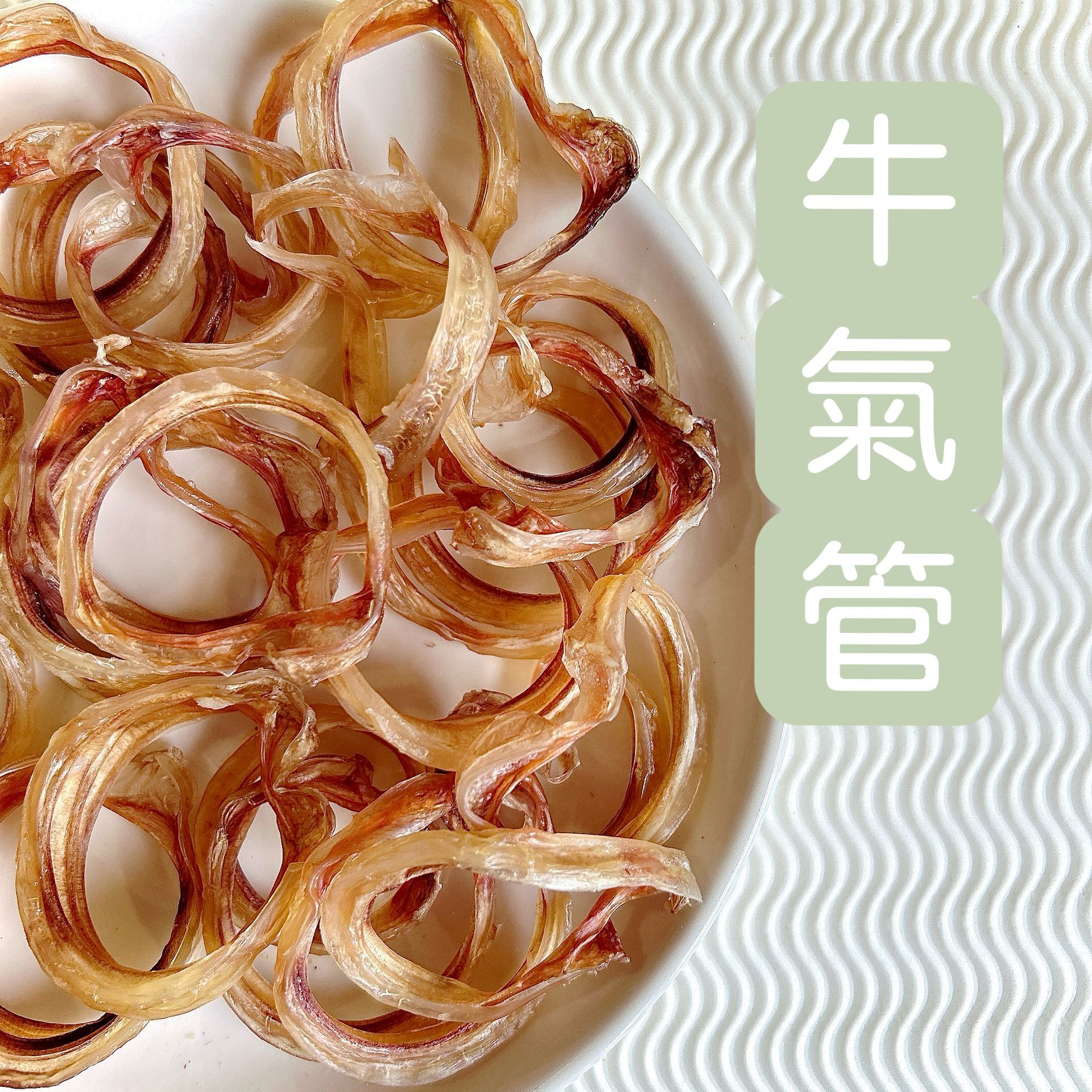 牛氣管
