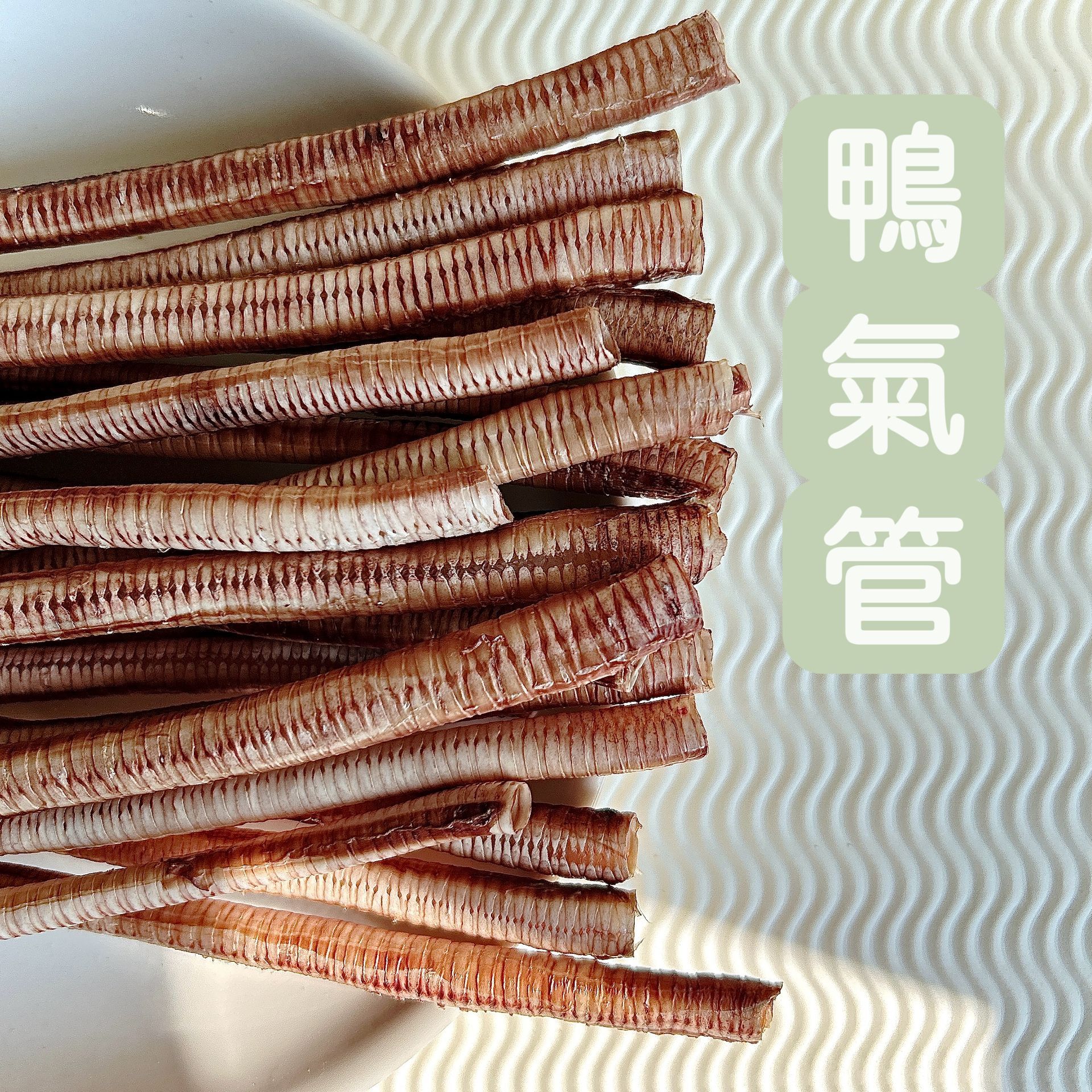 鴨氣管