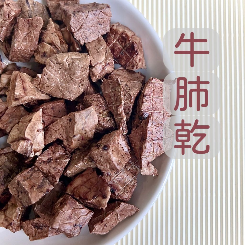 原肉乾系列-牛肺肝
