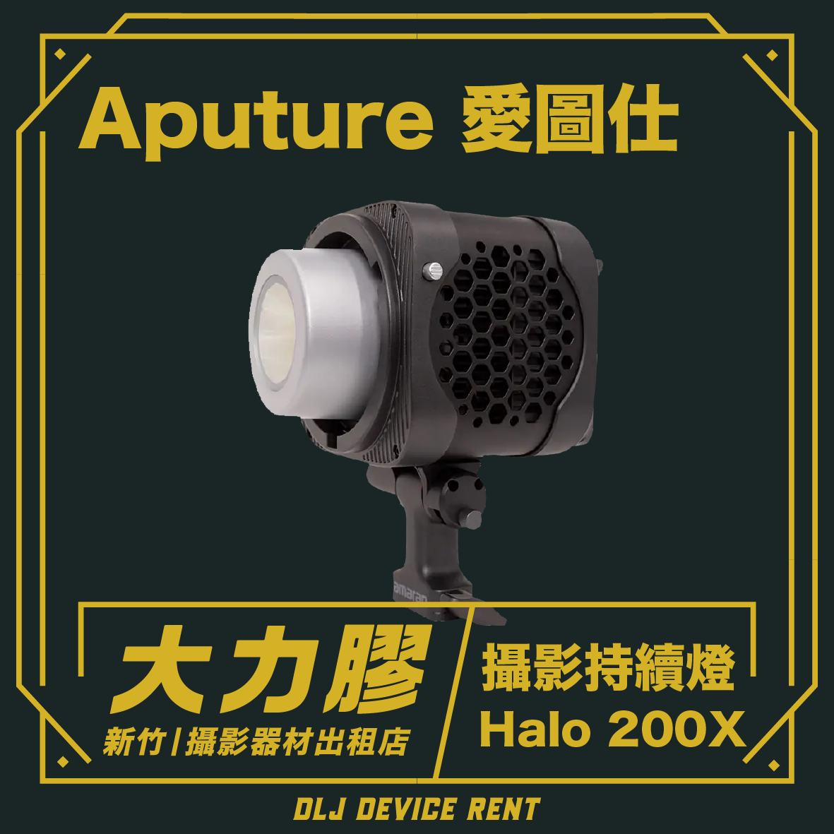 Aputure amaran Halo 200x 雙色持續燈