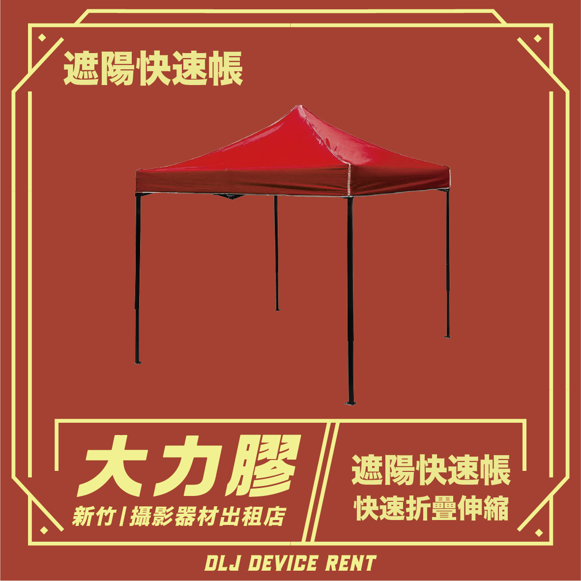 遮陽快速帳