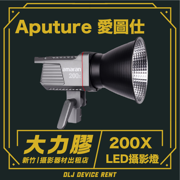 Aputure Amaran 200X 雙色溫LED燈