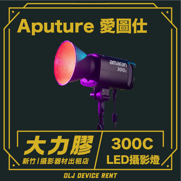 Aputure Amaran 300C 全彩RGBWW LED燈