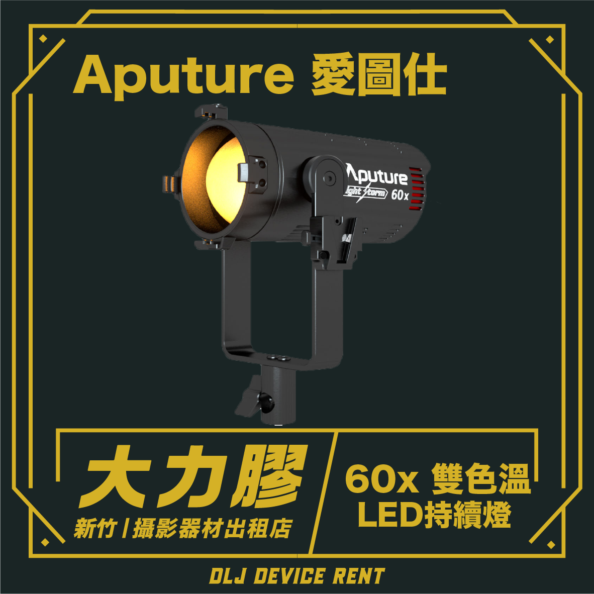 Aputure 愛圖仕LS 60x 聚光燈