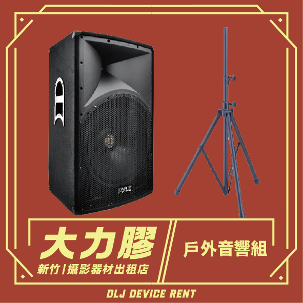 戶外音響組 出租 (附音響立架)