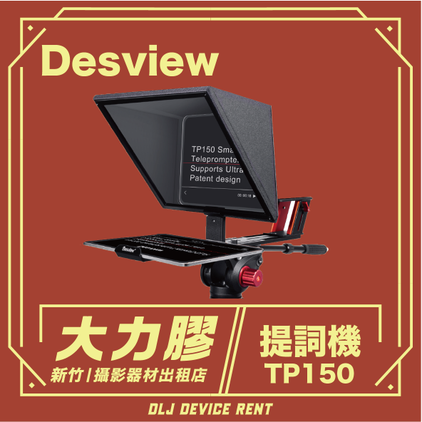 Desview 百視悅 TP150 15吋提詞機