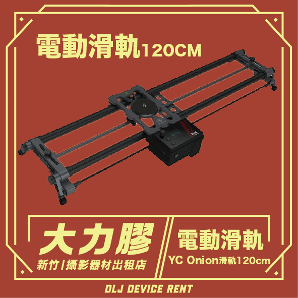 120cm 洋蔥電動滑軌