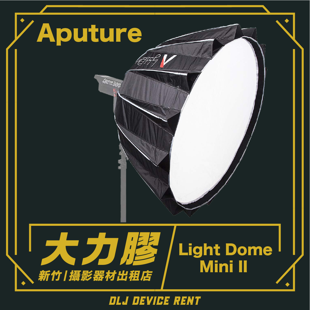 Aputure 愛圖仕 Light Dome mini II 迷你拋物線柔光罩