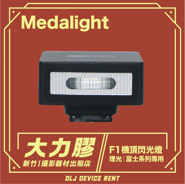 Medalight F1 迷你閃光燈