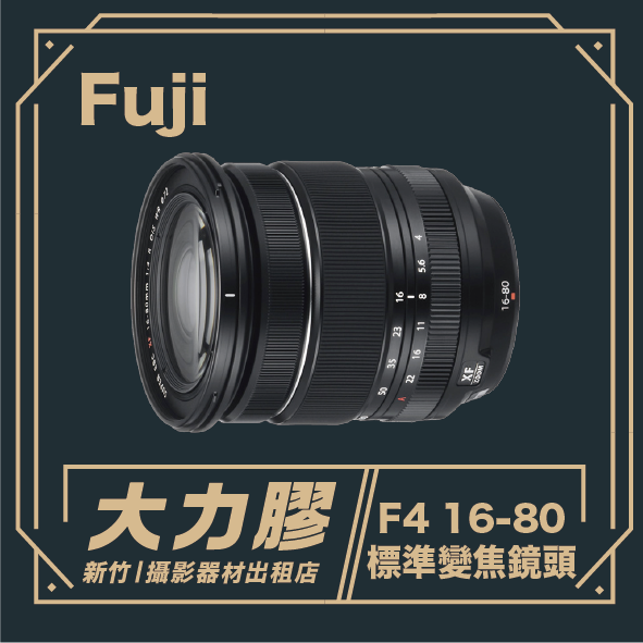 FUJIFILM XF 16-80mm F4 R OIS WR 標準變焦鏡