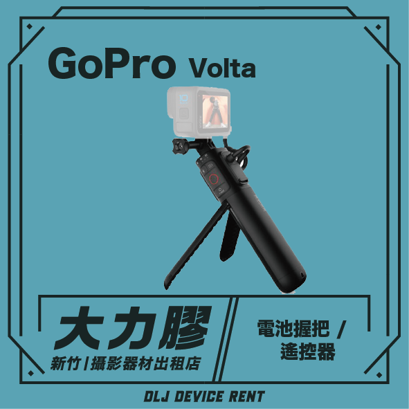 GoPro Volta 電池握把/腳架/遙控器