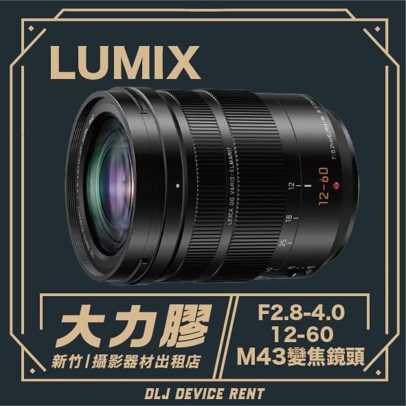 LUMIX 12-60mm F3.5-5.6 M43 變焦鏡