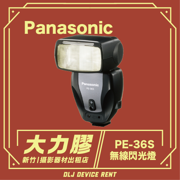 Panasonic PE-36S無線閃光燈