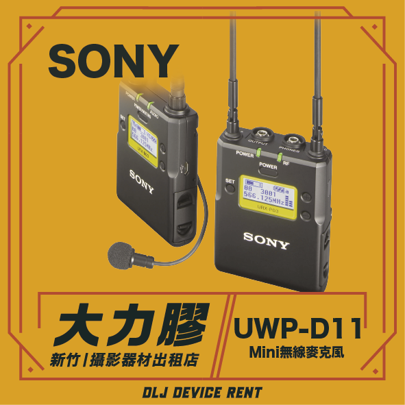 SONY原廠UWP-D11領夾式無線麥克風