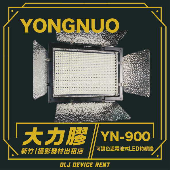 永諾 YN900 持續燈 可調色溫電池式LED持續燈