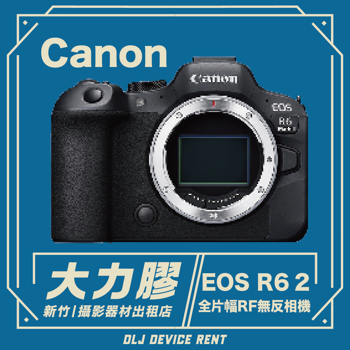 Canon EOS R6 Mark II  超高速4K全片幅無反光鏡相機 (R62)
