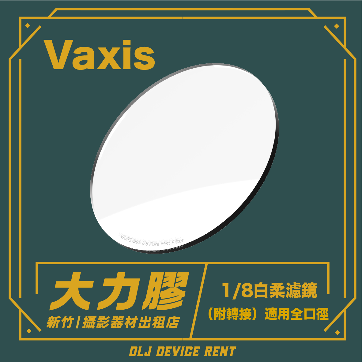 Vaxis 95mm 白柔焦鏡 1/8(單租)