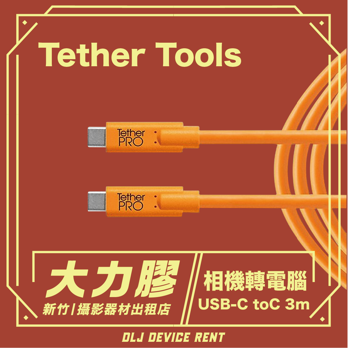 USB-C 到 USB-C 傳輸線-橘色 3m