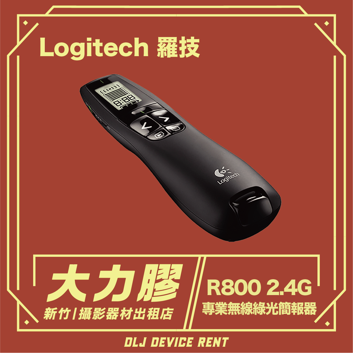 Logitech 羅技 R800 2.4G 專業綠光簡報器