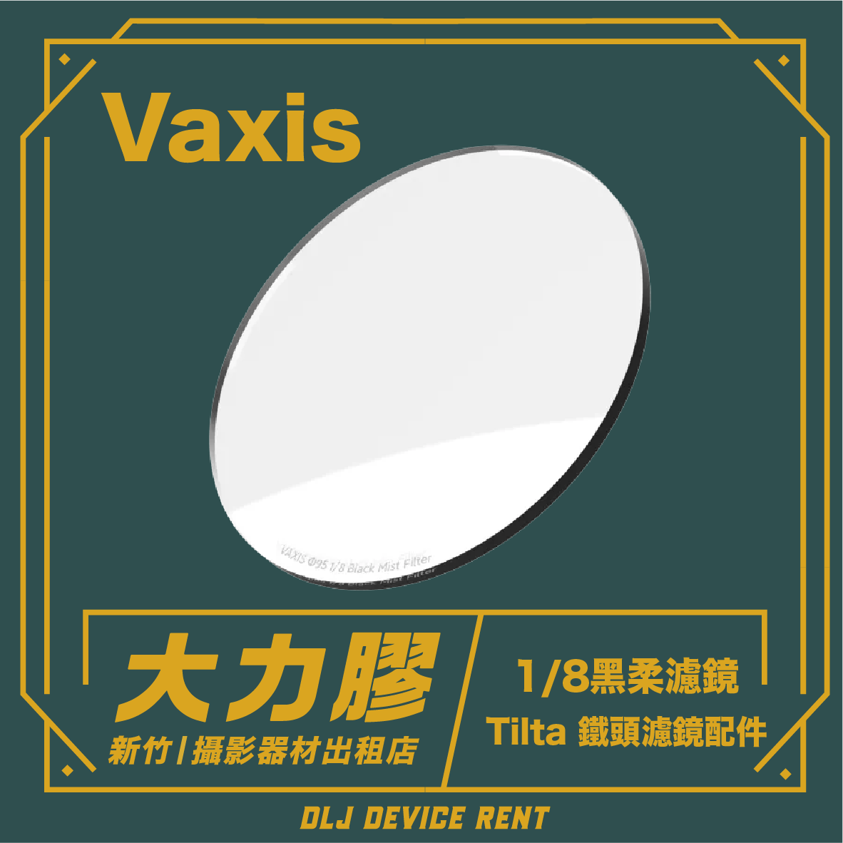 Vaxis 95mm 黑柔焦鏡 1/8 幻境斗專用(鐵頭組加租)