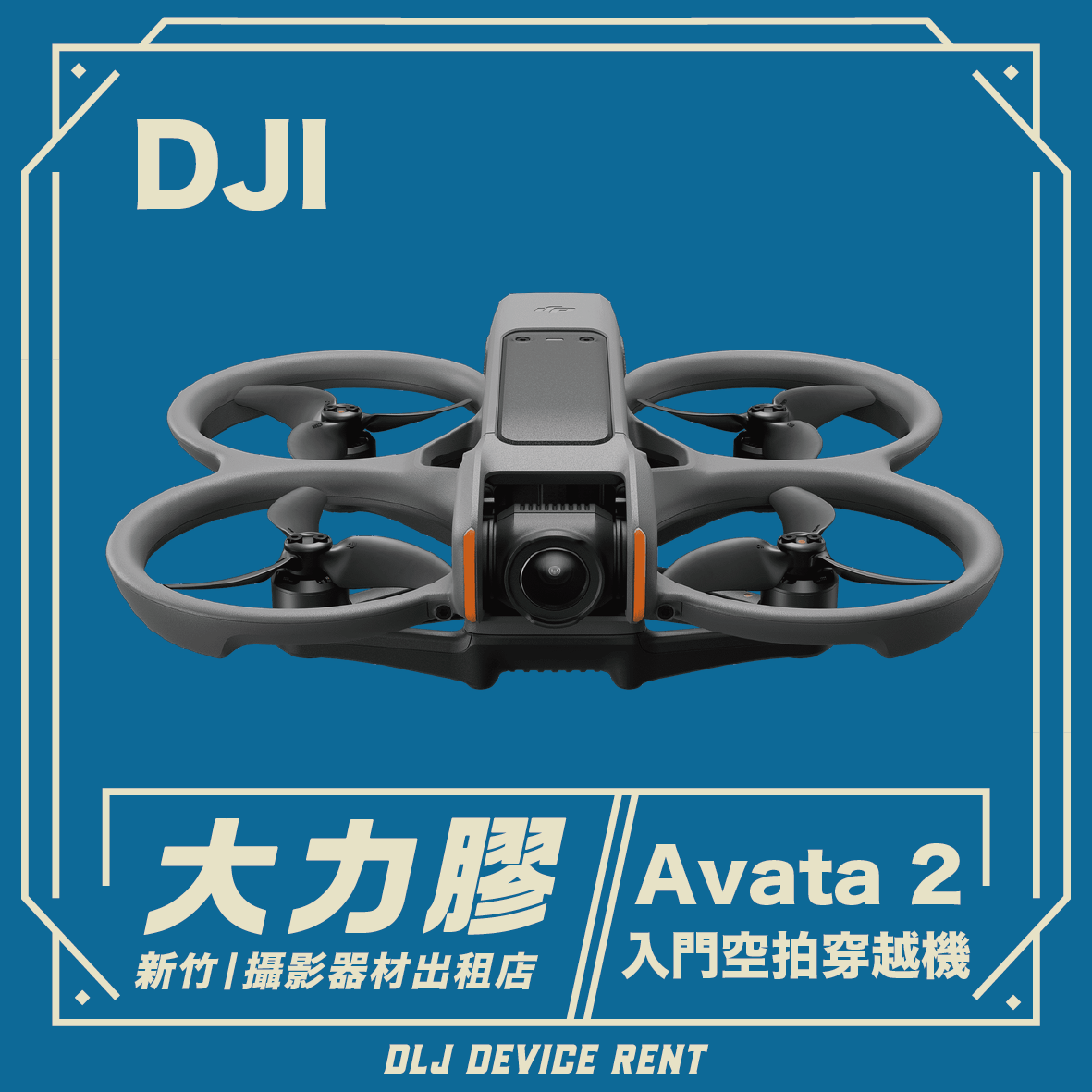 DJI AVATA 2 第一視角體驗飛行無人機 穿越機