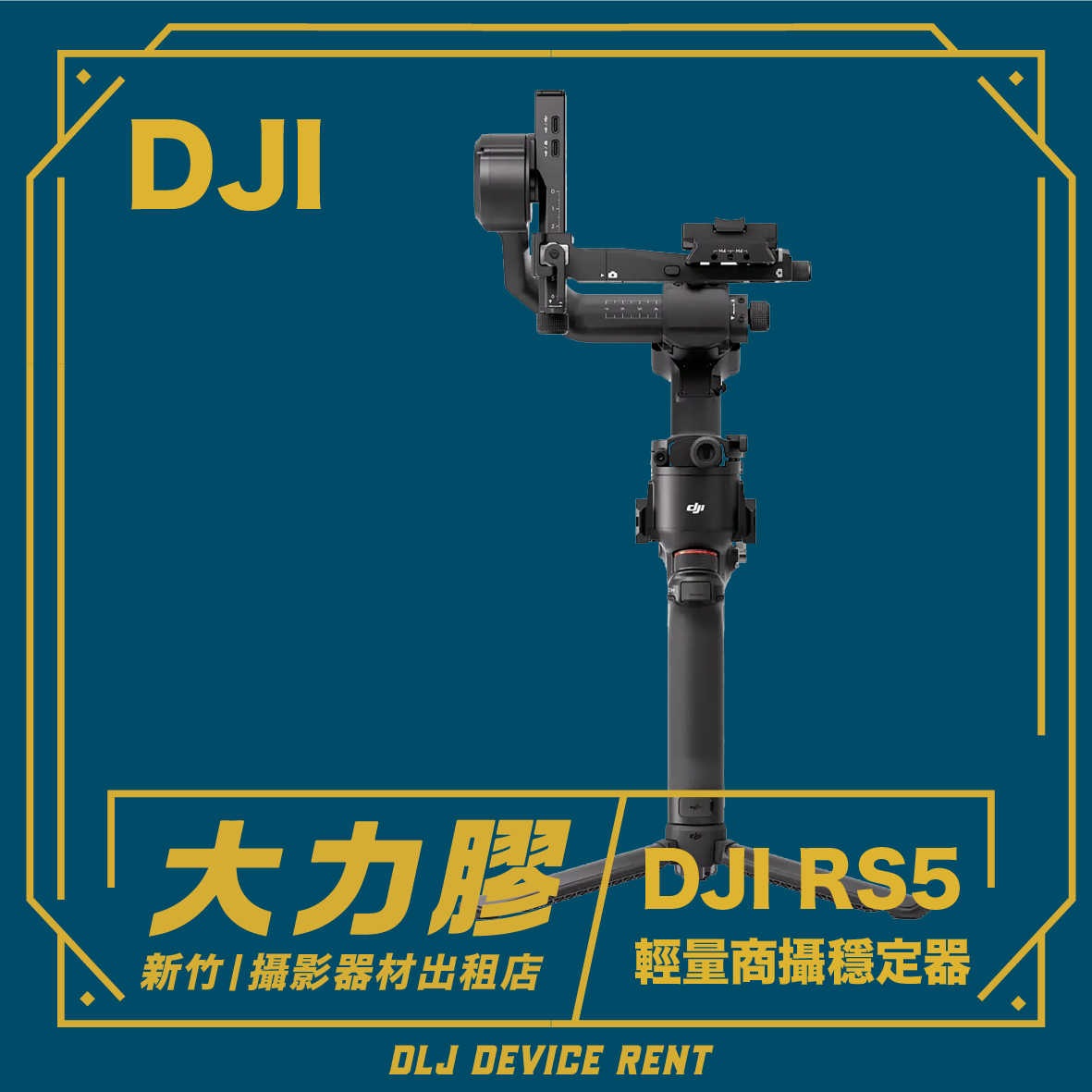 DJI RS5 三軸電子穩定器