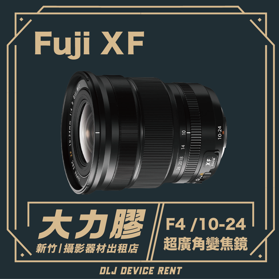 FUJIFILM富士 XF10-24mm F4 廣角變焦鏡