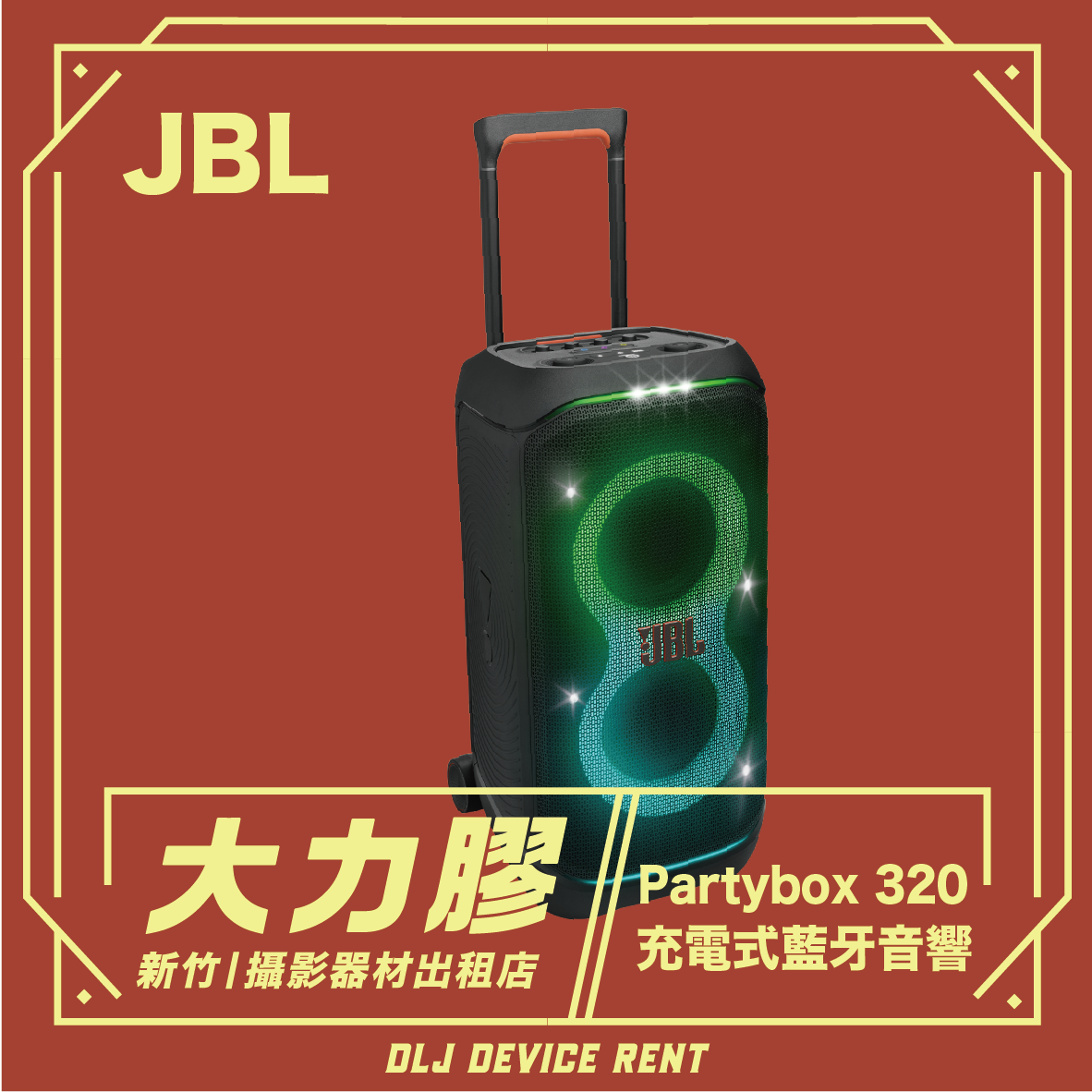 JBL Partybox Stage 320 插電式派對藍牙音響