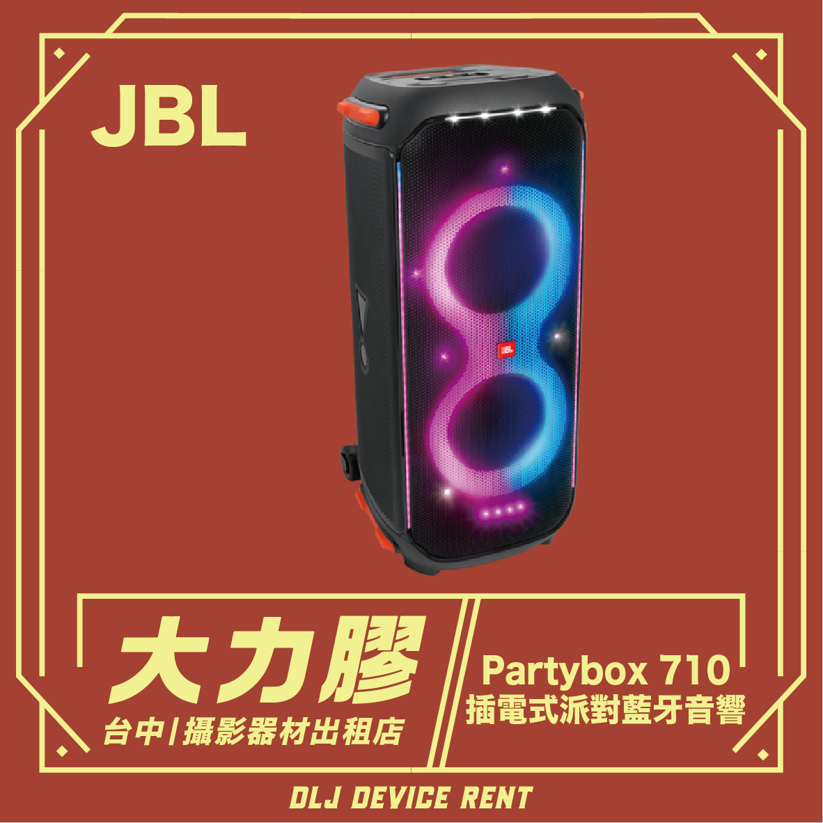 JBLPartybox 710 插電式派對藍牙音響