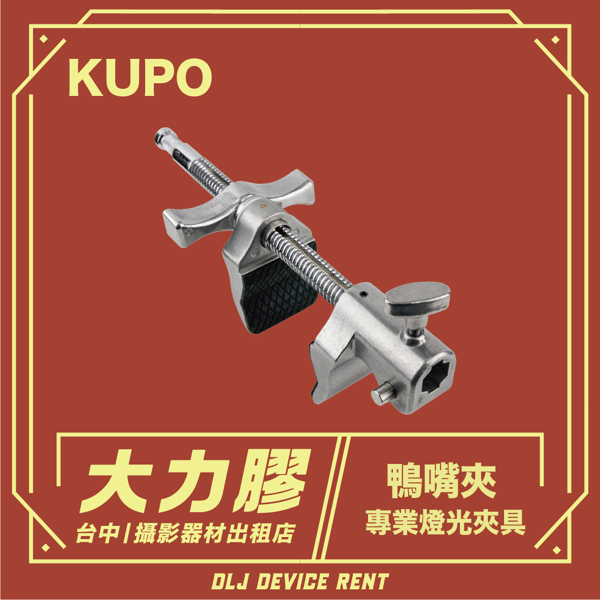 KUPO 鴨嘴夾出租(不單租)