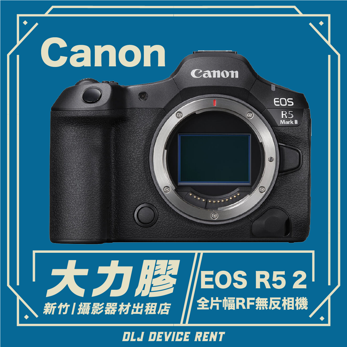 Canon EOS R5 Mark II (R52) 全幅RF無反相機