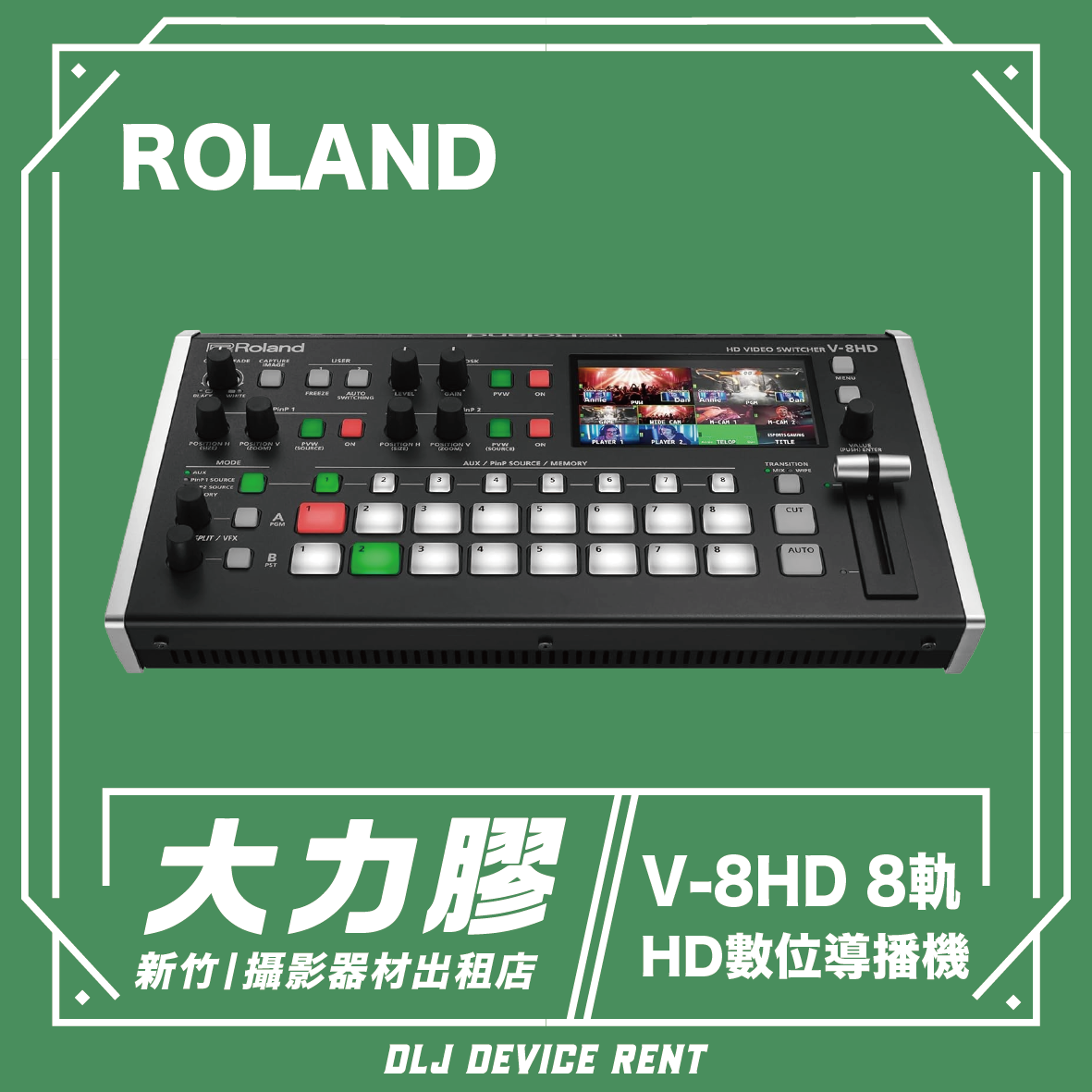 ROLAND V-8HD HD8軌訊號輸入 導播機