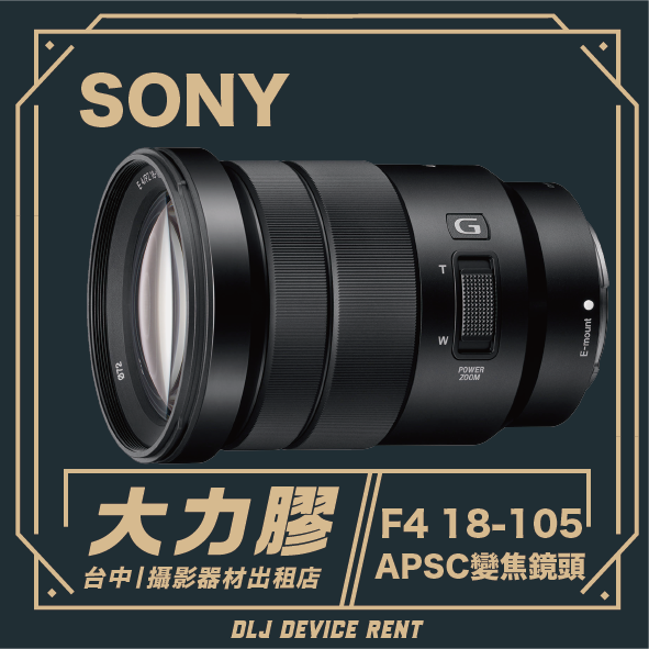 SONY E PZ 18-105mm F4 G OSS APSC變焦鏡頭
