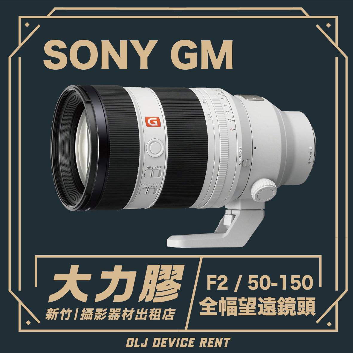 SONY FE 50-150mm F2 GM 大光圈望遠鏡頭