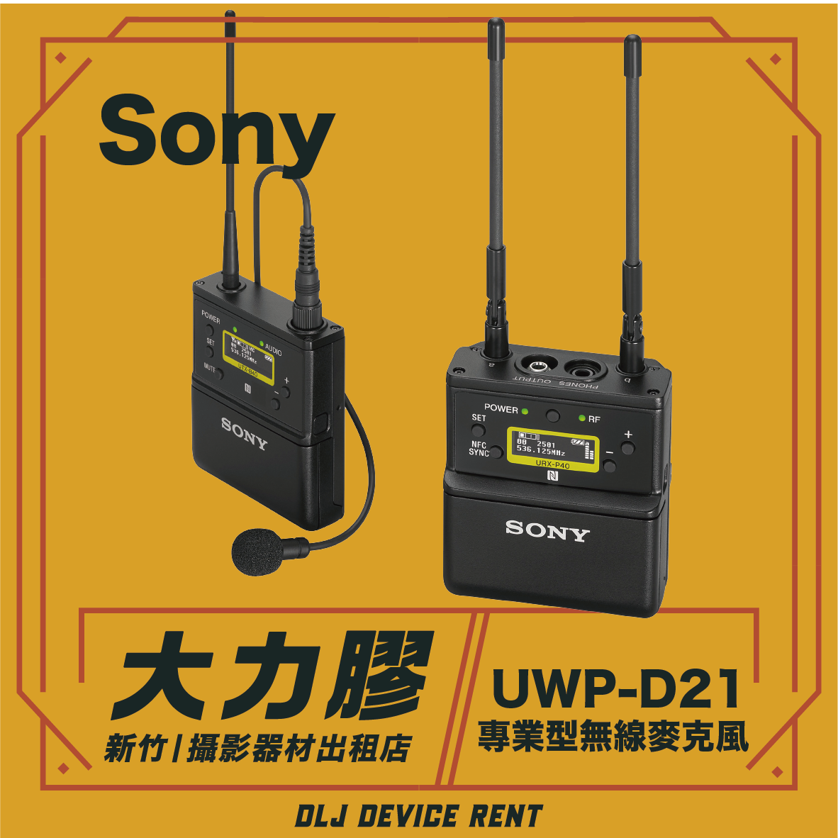 SONY UWP-D21 領夾式無線麥克風