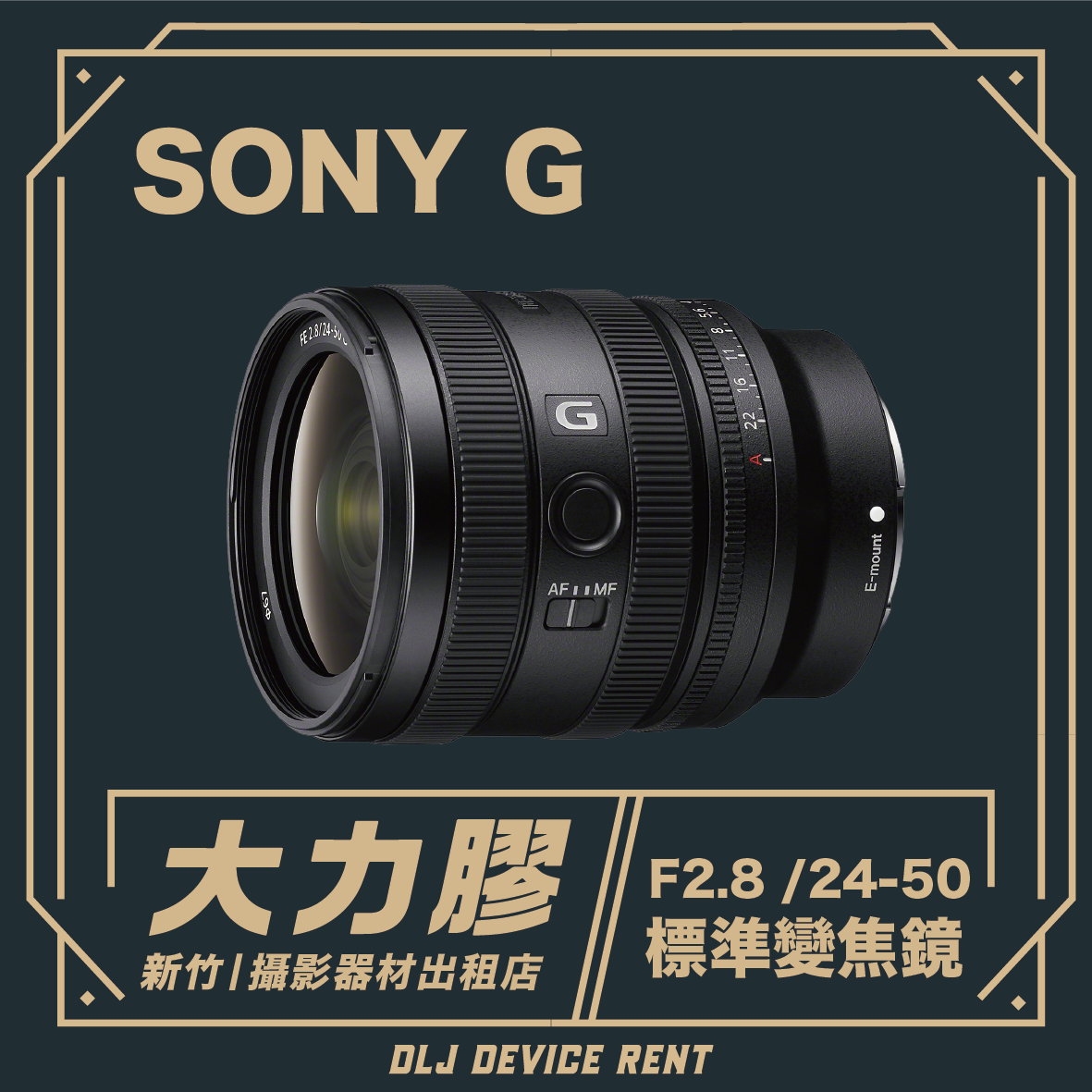 SONY 24-50mm F2.8 G 變焦標準鏡頭
