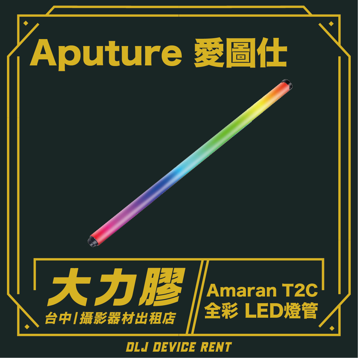 Aputure amaran T2c RGB 全彩 2尺 LED燈管