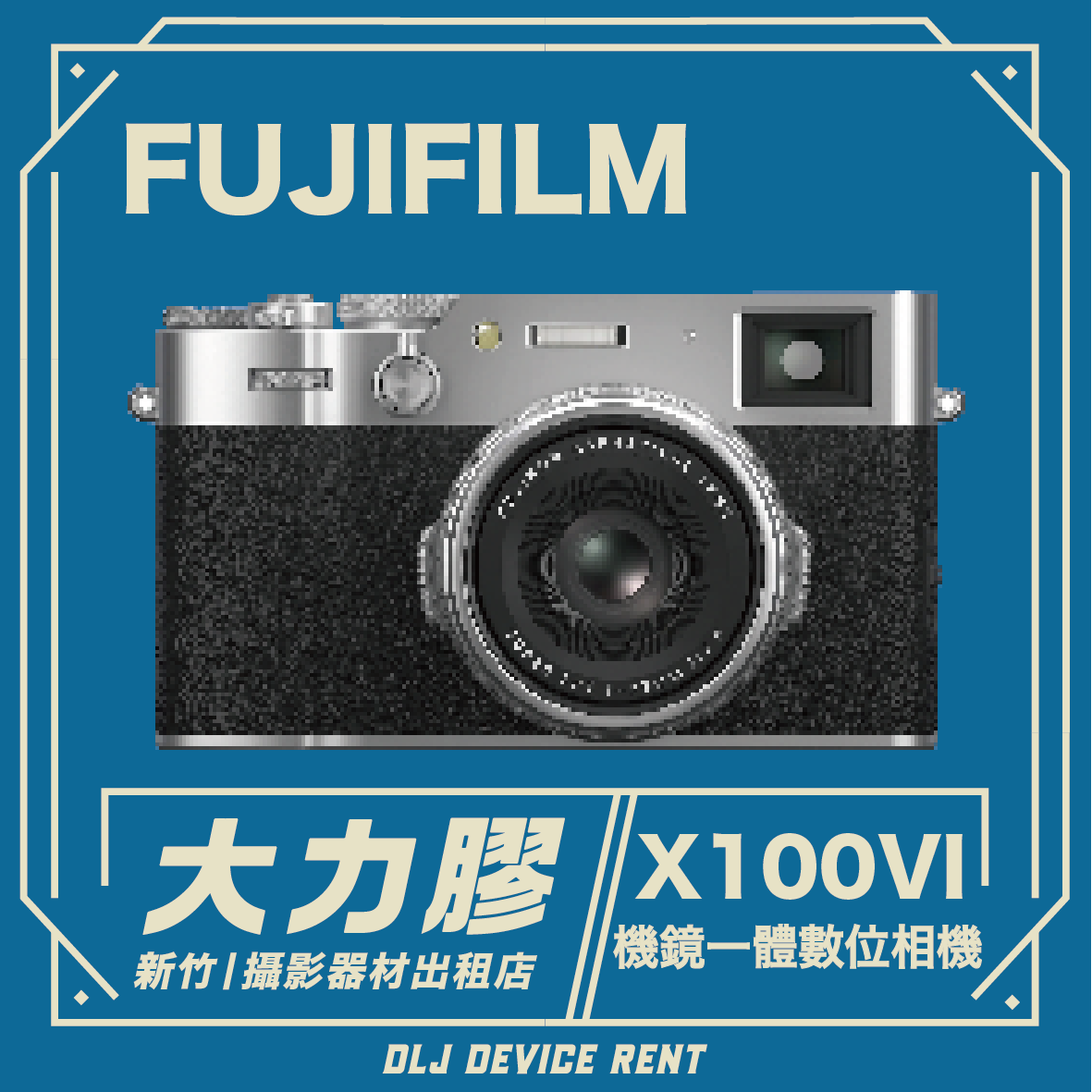 FUJIFILM X100VI 機鏡一體數位相機
