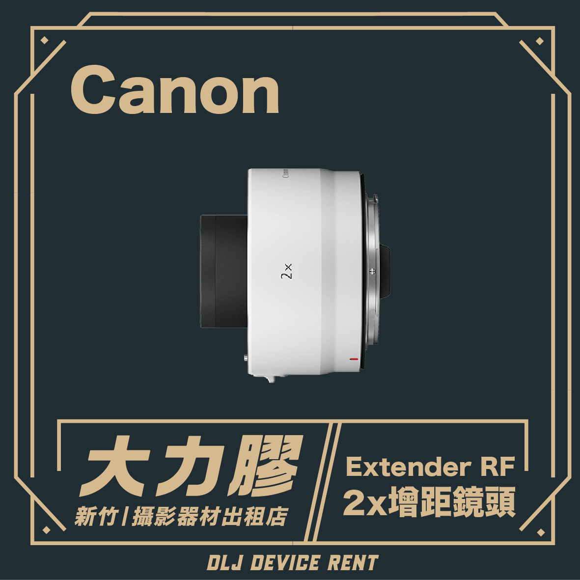 Canon 增距鏡 Extender RF 2x