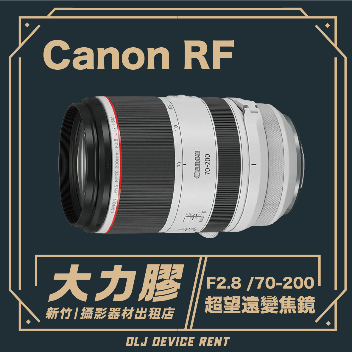 Canon RF 70-200mm f/2.8L IS USM 望遠變焦鏡頭