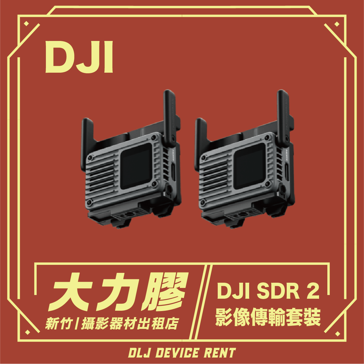 DJI SDR 2 影像傳輸 無線高速圖傳