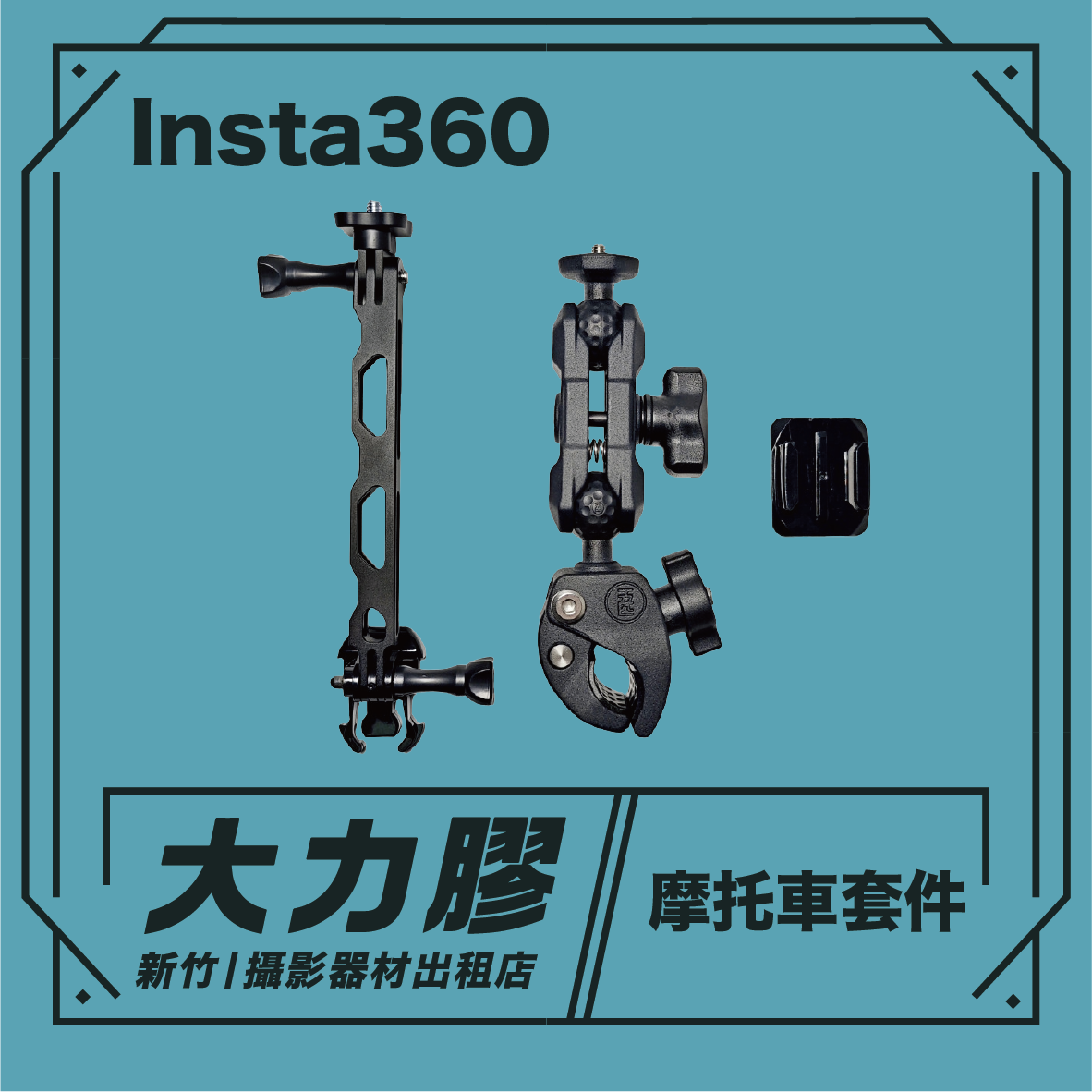 Insta 360 ONE X 摩托車套件 標準版